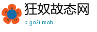 狂奴故态网