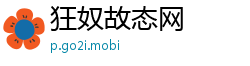狂奴故态网